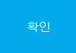 확인