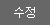 수정